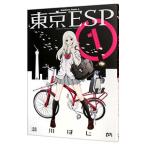 東京ＥＳＰ 1／瀬川はじめ