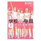 Yahoo! Yahoo!ショッピング(ヤフー ショッピング)学校の時間 ホットな女の子 下／長田佳巳