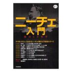 ニーチェ入門／河出書房新社