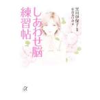 しあわせ脳練習帖／黒川伊保子【監修】