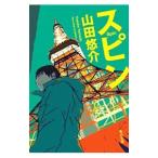 スピン／山田悠介