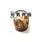 働きざかり、遊びざかりに元気弁当／小林ケンタロウ