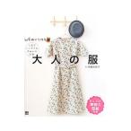 手ぬいで作る！大人の服／高橋恵美子