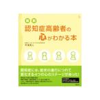 Yahoo! Yahoo!ショッピング(ヤフー ショッピング)図説認知症高齢者の心がわかる本／平沢秀人