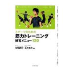 Yahoo! Yahoo!ショッピング(ヤフー ショッピング)スポーツのための筋力トレーニング練習メニュー１２０／有賀誠司