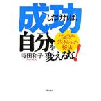 Yahoo! Yahoo!ショッピング(ヤフー ショッピング)成功したければ、自分を変えるな！／寺田和子（人生訓）