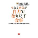 Yahoo! Yahoo!ショッピング(ヤフー ショッピング)今ある病気が自力で治りだす食事／済陽高穂