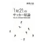Yahoo! Yahoo!ショッピング(ヤフー ショッピング)「１対２１」のサッカー原論／風間八宏