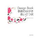 Ｄｅｓｉｇｎ Ｂｏｏｋ季節のはがき・あいさつ状／Ｃ＆Ｒ研究所