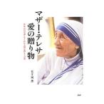 マザー・テレサ愛の贈り物／五十嵐薫