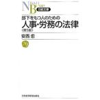 部下をもつ人のための人事・労務の法律／安西愈