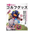 かわいい手作りゴルフグッズ／ブティック社
