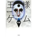  король игра . высшее | Kanazawa Nobuaki 