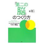Yahoo! Yahoo!ショッピング(ヤフー ショッピング)「第二の脳」のつくり方／辻秀一