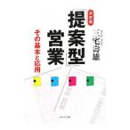 「提案型」営業／三宅寿雄