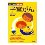 Yahoo! Yahoo!ショッピング(ヤフー ショッピング)子宮がん／宮城悦子【監修】