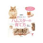 Yahoo! Yahoo!ショッピング(ヤフー ショッピング)かわいいハムスターの育て方／岡野祐士【監修】