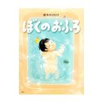 ぼくのおふろ／鈴木のりたけ