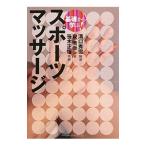 基礎から学ぶ！スポーツマッサージ／溝口秀雪