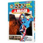 名探偵コナン推理ファイル−人類の謎−／青山剛昌
