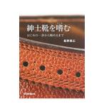 紳士靴を嗜む／飯野高広