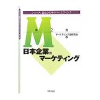 Yahoo! Yahoo!ショッピング(ヤフー ショッピング)シリーズ・歴史から学ぶマーケティング 第２巻／マーケティング史研究会
