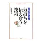 Yahoo! Yahoo!ショッピング(ヤフー ショッピング)心理学者に学ぶ気持ちを伝え合う技術／榎本博明