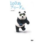 Yahoo! Yahoo!ショッピング(ヤフー ショッピング)１００均フリーダム／内海慶一