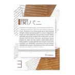 DVD／関パニ Ｖｏｌ．３
