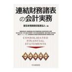 連結財務諸表の会計実務／新日本有限責任監査法人【編】