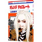オレンジ チョコレート 4／山田南平