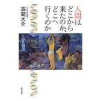 人間はどこから来たのか、どこへ行くのか／高間大介