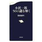 小沢一郎５０の謎を解く／後藤謙次