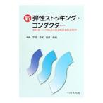 新弾性ストッキング・コンダクター／平井正文