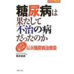 Yahoo! Yahoo!ショッピング(ヤフー ショッピング)糖尿病は果たして不治の病だったのか／鈴木吉彦