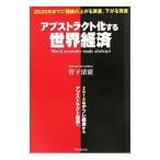 Yahoo! Yahoo!ショッピング(ヤフー ショッピング)アブストラクト化する世界経済／菅下清広