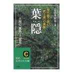 葉隠／奈良本辰也【編訳】