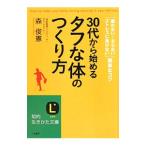 Yahoo! Yahoo!ショッピング(ヤフー ショッピング)３０代から始める「タフな体」のつくり方／森俊憲