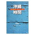 沖縄時間／鳥居美砂