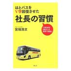 はとバスをＶ字回復させた社長の習慣／宮端清次