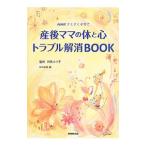 Yahoo! Yahoo!ショッピング(ヤフー ショッピング)産後ママの体と心トラブル解消ＢＯＯＫ／対馬ルリ子
