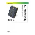 私の読書遍歴／木田元