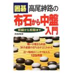 囲碁高尾紳路の布石から中盤入門／高尾紳路