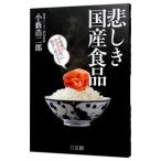 Yahoo! Yahoo!ショッピング(ヤフー ショッピング)悲しき国産食品／小藪浩二郎