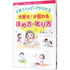 子育てハッピーアドバイス大好き！が伝わるほめ方・叱り方／明橋大二