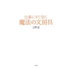 仕事にすぐ効く魔法の文房具／土橋正