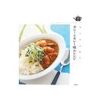 みんな大好きカレー＆カレー味のレシピ／学研パブリッシング