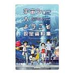  космос шоу . добро пожаловать сборник материалов для создания |. документ . новый свет фирма 