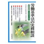 Yahoo! Yahoo!ショッピング(ヤフー ショッピング)労働基準法の実務相談 平成２２年度／全国社会保険労務士会連合会