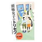 頭痛女子のトリセツ／清水俊彦